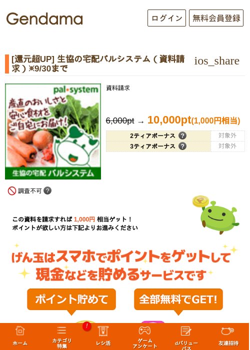 [還元超UP] 生協の宅配パルシステム（資料請求）※9/30までの掲載記録画像（げん玉・2026年9月18日）