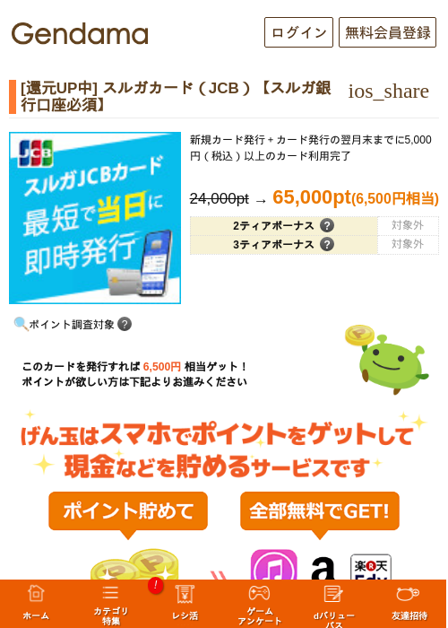 [還元UP中] スルガカード（JCB）【スルガ銀行口座必須】の掲載記録画像（げん玉・2026年7月29日）