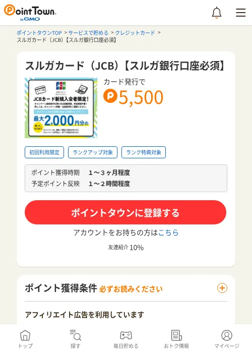 スルガカード（JCB）【スルガ銀行口座必須】の過去最高画像（ポイントタウン・2026年6月4日）