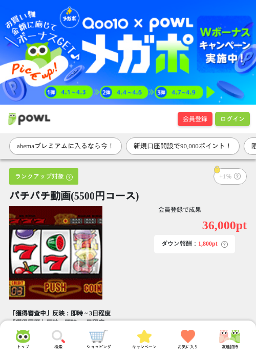 パチパチ動画(5500円コース)の掲載記録画像（Powl・2026年4月1日）
