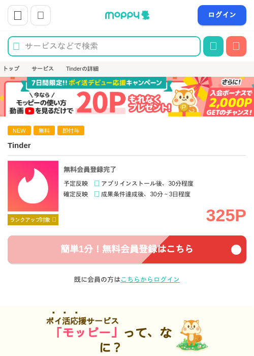 Tinderの掲載記録画像(モッピー・2026年7月9日)