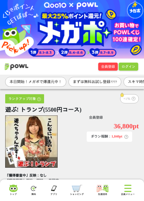 遊ぶ! トランプ(5500円コース)の掲載記録画像（Powl・2026年8月1日）
