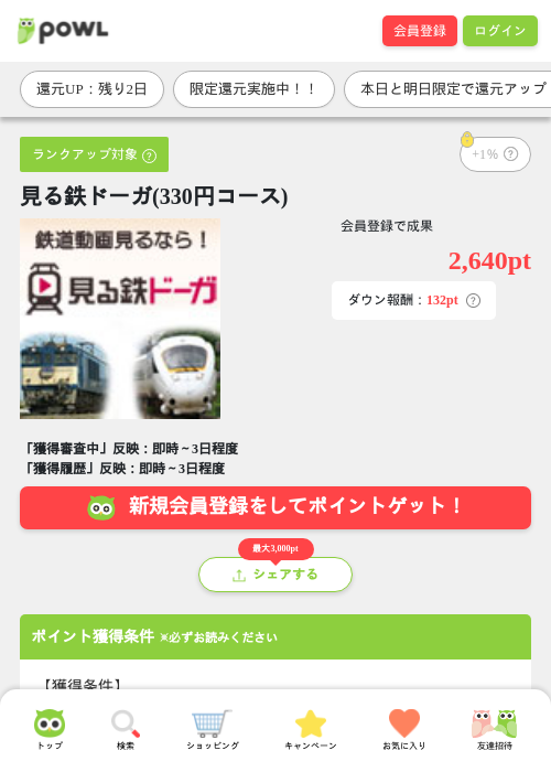 見る鉄ドーガ(330円コース)の掲載記録画像(Powl・2026年3月30日)