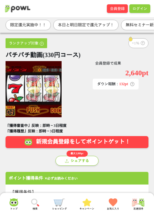 パチパチ動画(330円コース)の掲載記録画像（Powl・2026年3月30日）