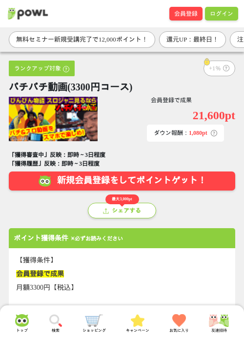 パチパチ動画(3300円コース)の掲載記録画像（Powl・2026年3月31日）