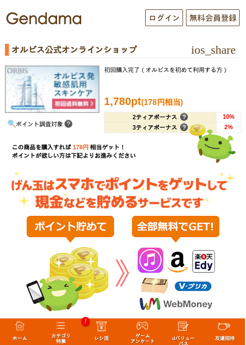 オルビス公式オンラインショップの過去最高画像（げん玉・2026年5月17日）