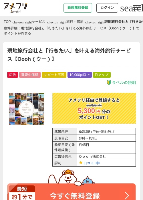 現地旅行会社と「行きたい」を叶える海外旅行サービス【Oooh（ウー）】の掲載記録画像（アメフリ・2026年4月30日）