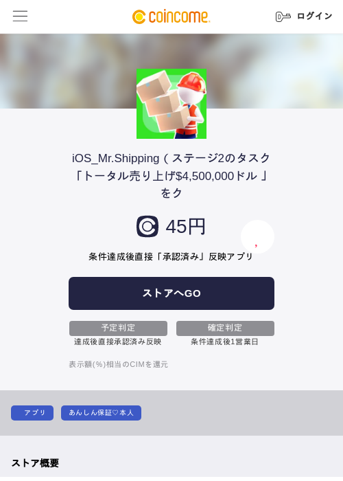 iOS_Mr.Shipping（ステージ2のタスク「トータル売り上げ$4,500,000ドル 」をクの過去最高画像（COINCOME・2026年5月22日）