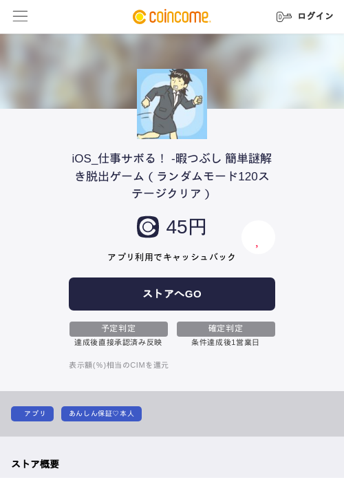 iOS_仕事サボる！ -暇つぶし 簡単謎解き脱出ゲーム（ランダムモード120ステージクリア）の過去最高画像（COINCOME・2026年5月22日）