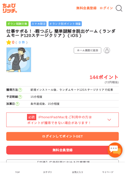 仕事サボる！ -暇つぶし 簡単謎解き脱出ゲーム（ランダムモード120ステージクリア）（iOS）の過去最高画像（ちょびリッチ・2026年5月1日）