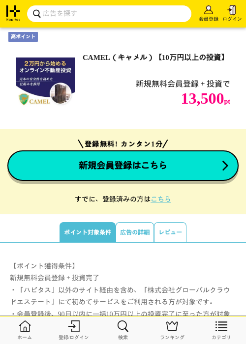 CAMEL（キャメル）【10万円以上の投資】	の掲載記録画像（ハピタス・2026年6月16日）
