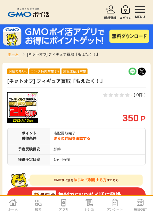エタの過去最高画像（GMOポイ活・2026年4月8日）