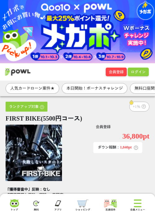 FIRST BIKE(5500円コース)の掲載記録画像（Powl・2026年10月1日）