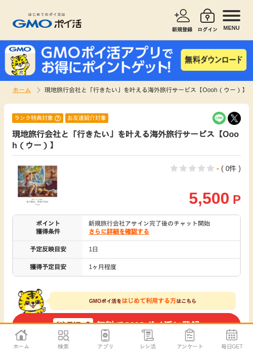 現地旅行会社と「行きたい」を叶える海外旅行サービス【Oooh（ウー）】の掲載記録画像（GMOポイ活・2026年4月8日）