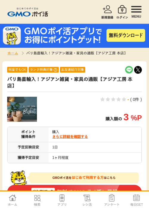 バリ島直輸入！アジアン雑貨・家具の通販【アジア工房 本店】の掲載記録画像（GMOポイ活・2026年4月8日）