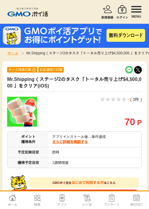 Mr.Shippingの過去最高画像（GMOポイ活・2026年4月8日）