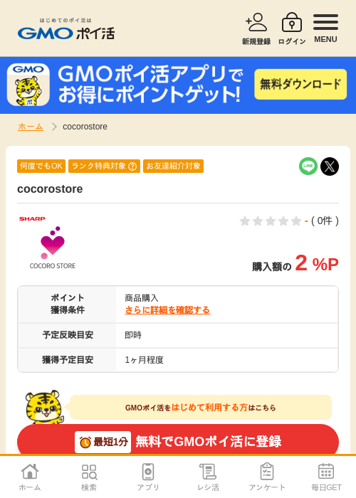 cocoro storeの過去最高画像（GMOポイ活・2026年4月8日）