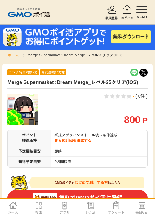 iosの過去最高画像（GMOポイ活・2026年4月8日）