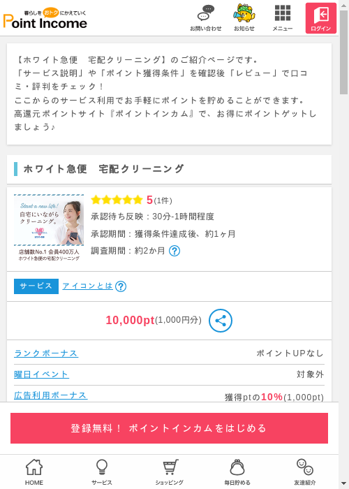 宅配クリーニングの過去最高画像（ポイントインカム・2026年3月6日）