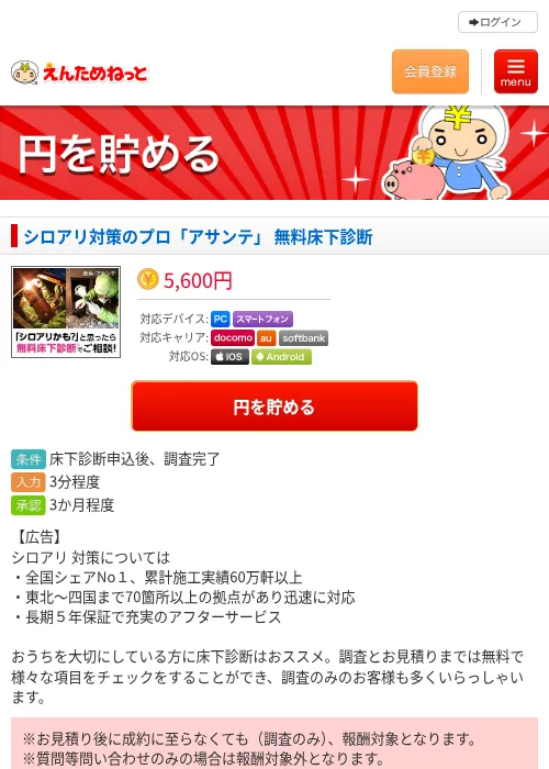 シロアリ対策のプロ「アサンテ」 無料床下診断の掲載記録画像（えんためねっと・2026年6月10日）