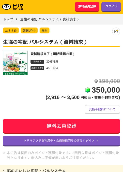 生協の宅配 パルシステム(資料請求)の掲載記録画像(トリマ・2026年9月17日)