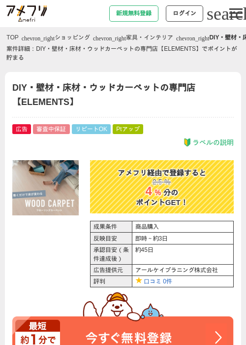 DIY・壁材・床材・ウッドカーペットの専門店【ELEMENTS】の過去最高画像（アメフリ・2026年4月30日）