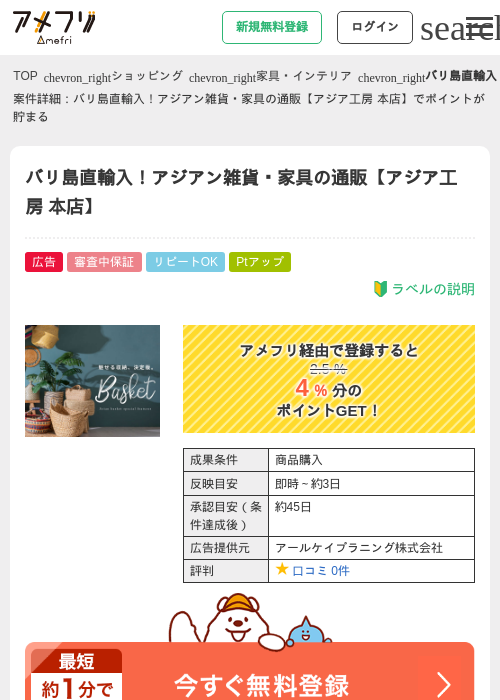 バリ島直輸入！アジアン雑貨・家具の通販【アジア工房 本店】の掲載記録画像（アメフリ・2026年4月30日）