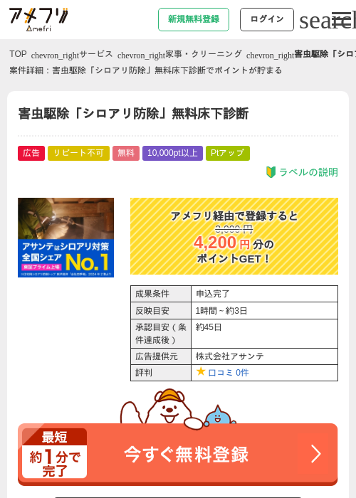 害虫駆除「シロアリ防除」無料床下診断の過去最高画像（アメフリ・2026年4月30日）