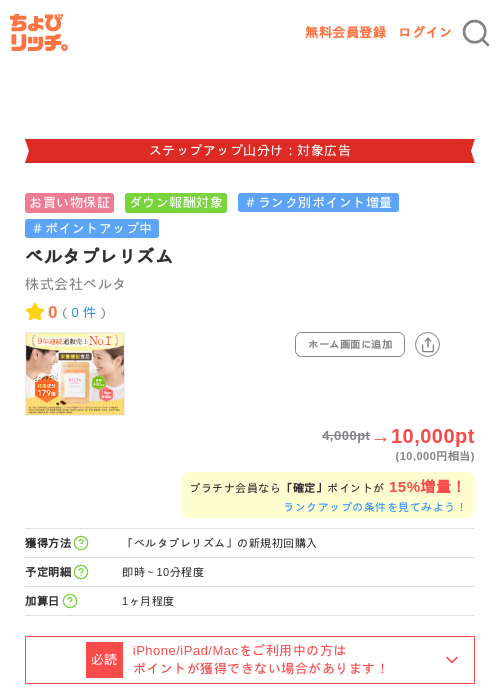 ベルタプレリズムの掲載記録画像(ちょびリッチ・2026年9月15日)