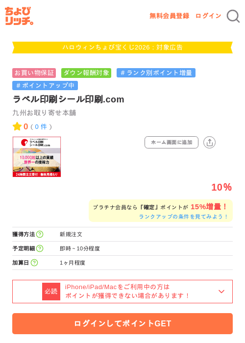 ラベル印刷シール印刷.comの掲載記録画像（ちょびリッチ・2026年10月1日）