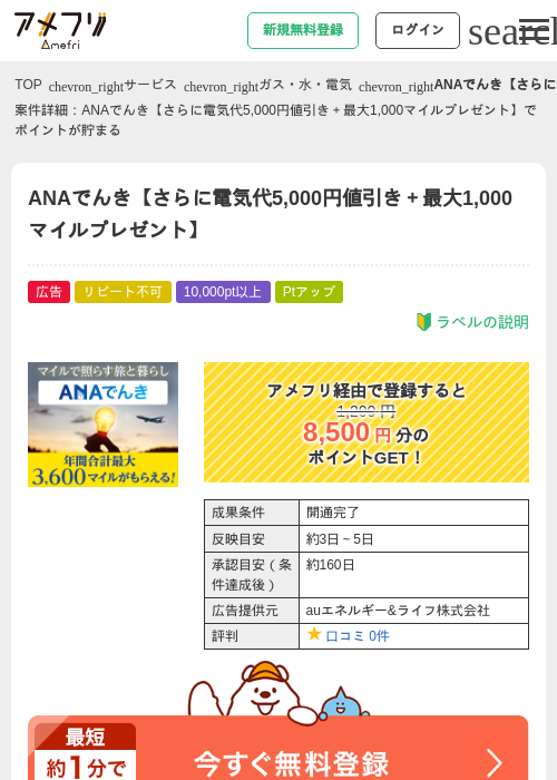 ANAでんき【さらに電気代5,000円値引き＋最大1,000マイルプレゼント】の掲載記録画像（アメフリ・2026年8月1日）