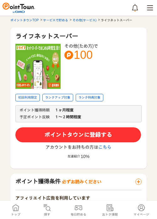ライフネットスーパーの過去最高画像（ポイントタウン・2026年5月8日）