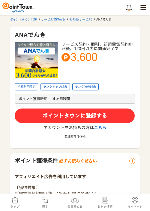 ANAでんきの過去最高画像（ポイントタウン・2026年5月8日）
