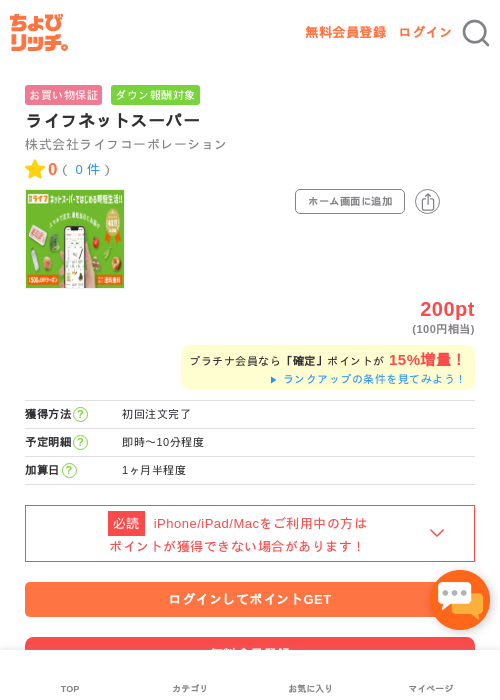 ライフネットスーパーの過去最高画像（ちょびリッチ・2026年5月2日）