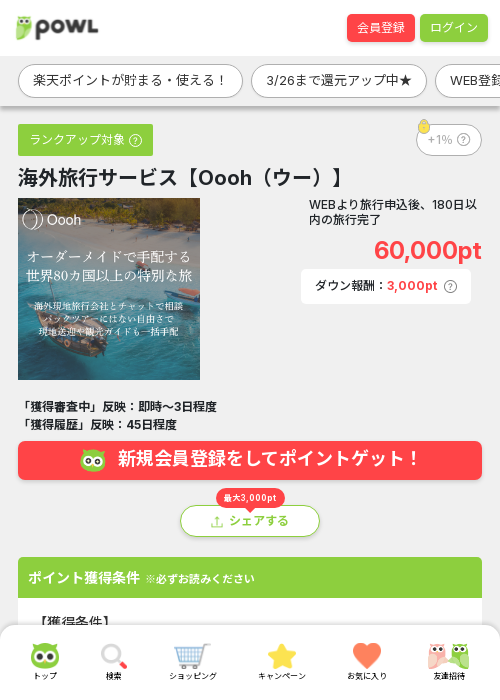 海外旅行サービス【Oooh（ウー）】の掲載記録画像（Powl・2026年3月24日）