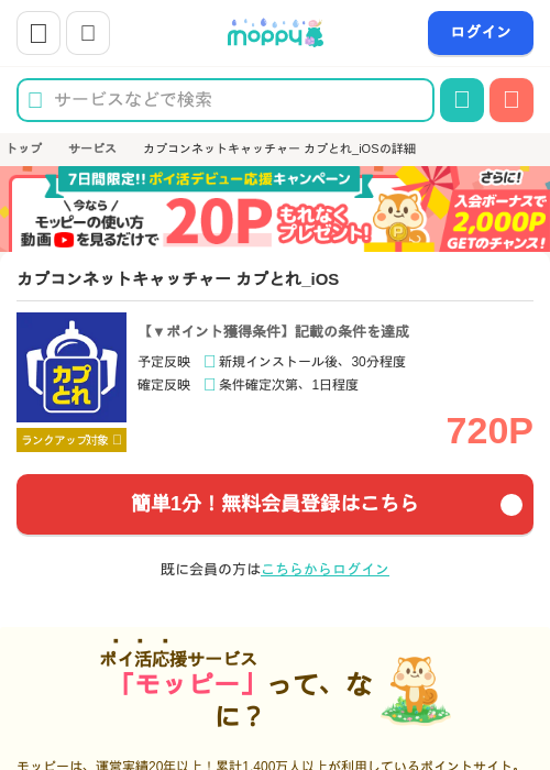 カプコンネットキャッチャー カプとれ_iOSの掲載記録画像（モッピー・2026年6月4日）