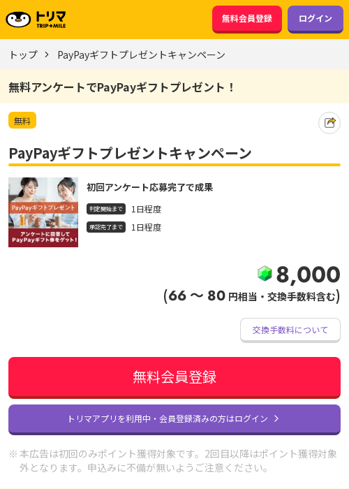 PayPayの過去最高画像（トリマ・2026年3月23日）