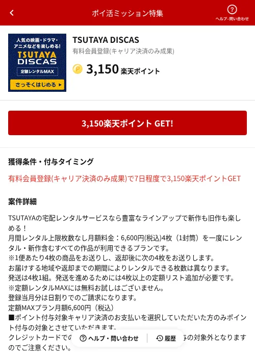TSUTAYA DISCASの過去最高画像（楽天ポイ活ミッション特集（AppDriver）・2026年6月14日）
