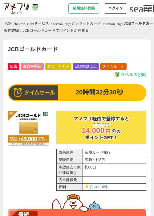 JCBゴールドカードの掲載記録画像（アメフリ・2026年10月23日）