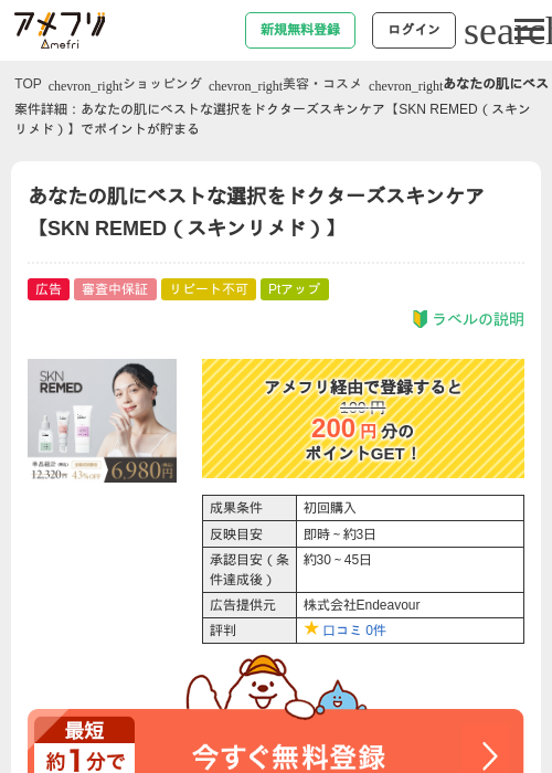 あなたの肌にベストな選択をドクターズスキンケア【SKN REMED（スキンリメド）】の過去最高画像（アメフリ・2026年5月2日）