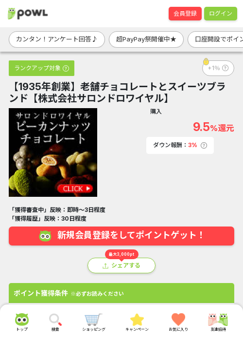 【1935年創業】老舗チョコレートとスイーツブランド【株式会社サロンドロワイヤル】の過去最高画像（Powl・2026年3月21日）