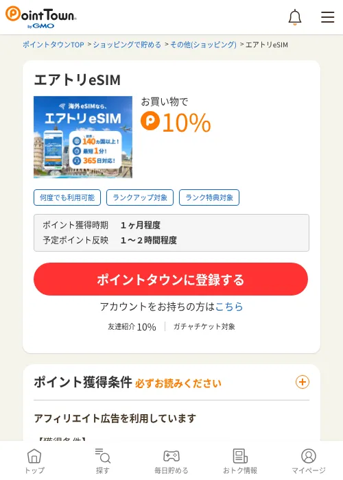 エアトリeSIMの過去最高画像（ポイントタウン・2026年6月4日）