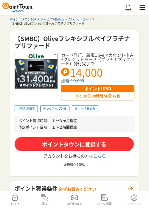 【SMBC】Oliveフレキシブルペイプラチナプリファードの掲載記録画像（ポイントタウン・2026年7月1日）
