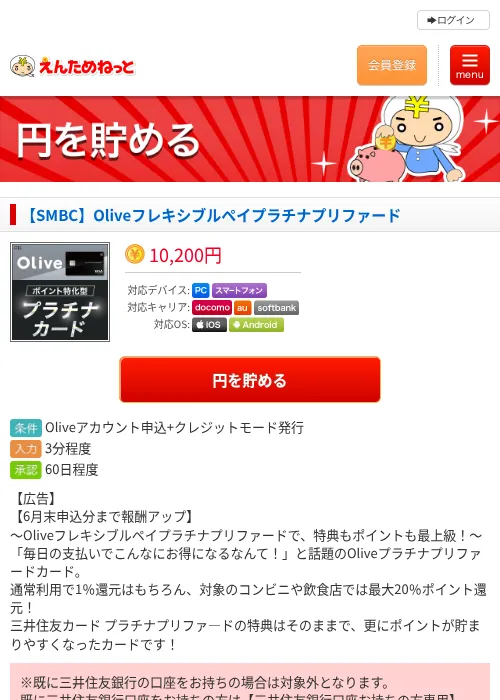【SMBC】Oliveフレキシブルペイプラチナプリファードの過去最高画像（えんためねっと・2026年6月10日）
