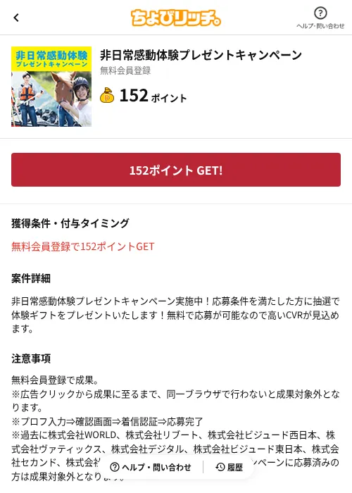 非日常感動体験プレゼントキャンペーンの掲載記録画像（ちょびリッチ（AppDriver）・2026年6月13日）