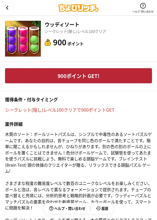 ウッディソートの掲載記録画像(ちょびリッチ(AppDriver)・2026年6月13日)
