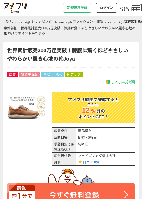 世界累計販売300万足突破！膝腰に驚くほどやさしいやわらかい履き心地の靴Joyaの過去最高画像（アメフリ・2026年4月30日）