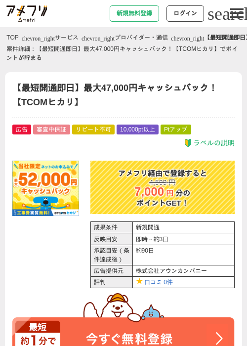 【最短開通即日】最大47,000円キャッシュバック！【TCOMヒカリ】の過去最高画像（アメフリ・2026年4月29日）