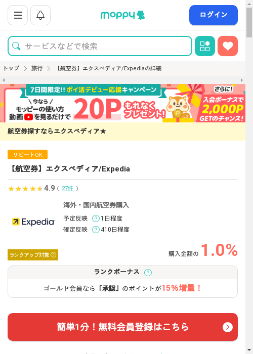 エクスペディアの過去最高画像（モッピー・2026年2月27日）