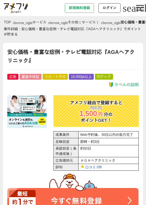 安心価格・豊富な症例・テレビ電話対応『AGAヘアクリニック』の過去最高画像（アメフリ・2026年5月1日）
